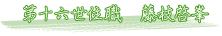 第十六世住職 藤枝啓峯