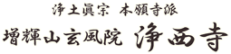 浄土眞宗 本願寺派 増輝山玄風院 浄西寺