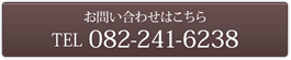 お問い合わせ：082-241-6238
