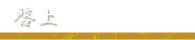 啓上